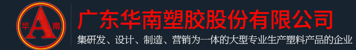 广东小蝌蚪视频在线观看下载官网塑胶股份有限公司